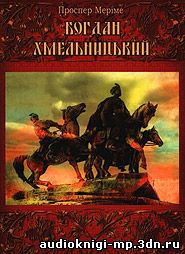 фото Богдан Хмельницький. Меріме Проспер. аудіокнига скачать Богдан Хмельницький. Меріме Проспер. аудіокнига