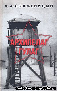 фото Архипелаг Гулаг. Александр Солженицын. аудиокнига скачать Архипелаг Гулаг. Александр Солженицын. аудиокнига