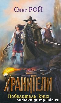 фото Хранители. Олег Рой (серия из 3-х аудиокниг) скачать Хранители. Олег Рой (серия из 3-х аудиокниг)