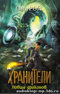 фото Олег Рой. Ловцы драконов. скачать Олег Рой. Ловцы драконов.