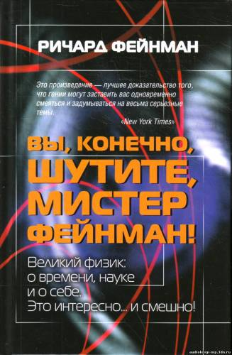 фото Вы, конечно, шутите, мистер Фейнман! аудиокнига скачать Вы, конечно, шутите, мистер Фейнман! аудиокнига