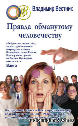 фото Правда обманутому человечеству. Владимир Вестник. аудиокнига скачать Правда обманутому человечеству. Владимир Вестник. аудиокнига