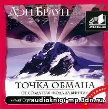 фото Дэн Браун - Точка обмана аудиокнига скачать бесплатно аудиокнигу Дэн Браун - Точка обмана