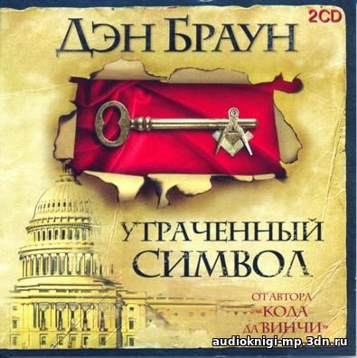 фото Дэн Браун. Утраченный символ аудиокнига скачать бесплатно Дэн Браун. Утраченный символ аудиокнига