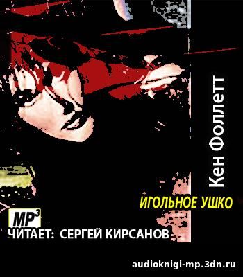 Игольное ушко Кен Фоллетт аудиокнига фото скачать Игольное ушко Кен Фоллетт аудиокнига