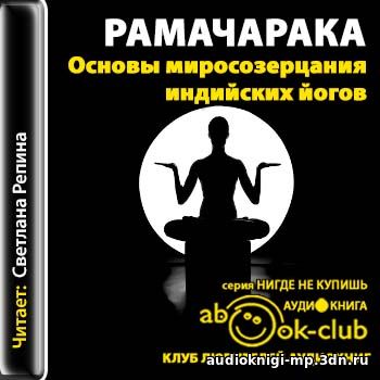 фото Основы миросозерцания индийских йогов. Рамачарака Йог. аудиокнига скачать Основы миросозерцания индийских йогов. Рамачарака Йог. аудиокн