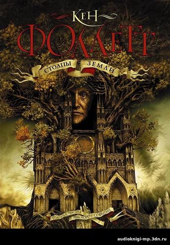 Столпы земли Кен Фоллетт аудиокнига 2 часть фото скачать Столпы земли Кен Фоллетт аудиокнига 2 часть