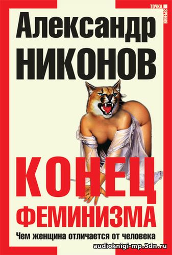 фото Конец феминизма. Чем женщина отличается от человека. Никонов Алек скачать Конец феминизма. Чем женщина отличается от человека. Никонов А