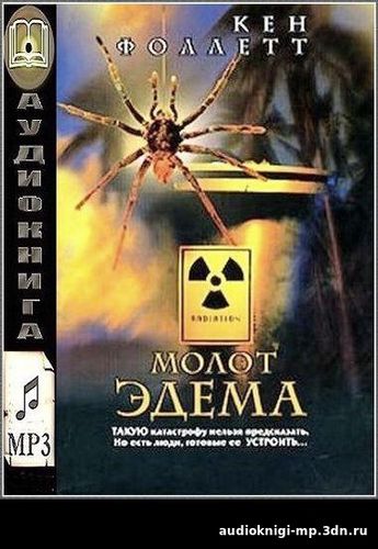 Молот Эдема Кен Фоллетт аудиокнига фото скачать Молот Эдема Кен Фоллетт аудиокнига
