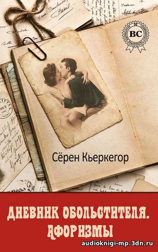 фото Дневник обольстителя. Афоризмы эстетика. Кьеркегор Сёрен. аудиокн скачать Дневник обольстителя. Афоризмы эстетика. Кьеркегор Сёрен. ауди