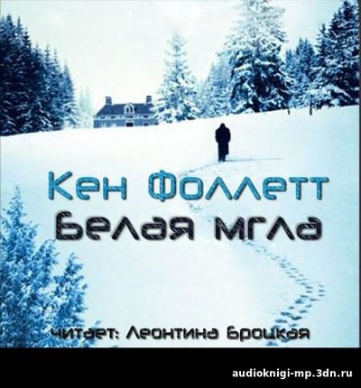 Белая мгла Кен Фоллетт аудиокнига фото скачать Белая мгла Кен Фоллетт аудиокнига