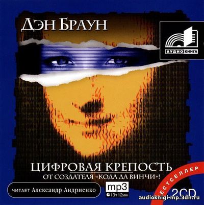 фото Дэн Браун - Цифровая крепость аудиокнига скачать бесплатно Дэн Браун Цифровая крепость аудиокнига