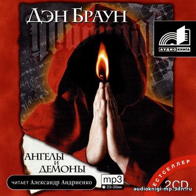 фото Дэн Браун - Ангелы и демоны скачать бесплатно Дэн Браун - Ангелы и демоны аудиокнига