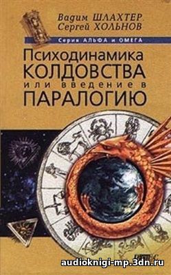 Психодинамика колдовства, или введение в паралогию. Шлахтер В.В., Холь Психодинамика колдовства, или введение в паралогию. Шлахтер В.В., Холь