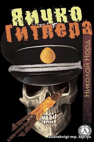 Яичко Гитлера. Норд Николай. Аудиокнига слушать, скачать Яичко Гитлера. Норд Николай. Аудиокнига слушать, скачать