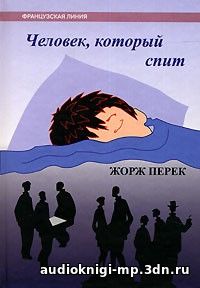 Человек, который спит. Перек Жорж. Аудиокнига слушать, скачать Человек, который спит. Перек Жорж. Аудиокнига слушать, скачать