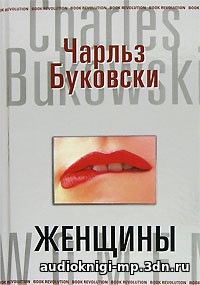 Женщины. Буковски Чарлз. Аудиокнига слушать, скачать Женщины. Буковски Чарлз. Аудиокнига слушать, скачать