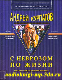 С неврозом по жизни. Курпатов Андрей. Аудиокнига слушать, скачать С неврозом по жизни. Курпатов Андрей. Аудиокнига слушать, скачать