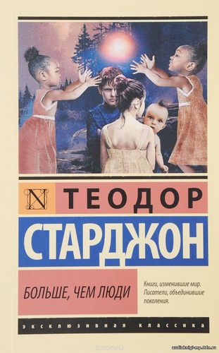Больше чем люди (More Than Human). Старджон Теодор. Аудиокнига видео | Больше чем люди (More Than Human). Старджон Теодор. Аудиокнига видео |