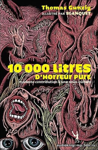 10000 литров чистого ужаса. Гунциг Томас. Аудиокнига слушать, скачать 10000 литров чистого ужаса. Гунциг Томас. Аудиокнига слушать, скачать