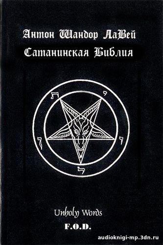 Сатанинская библия. Антон Шандор Лавей. Аудиокнига слушать, скачать Сатанинская библия. Антон Шандор Лавей. Аудиокнига слушать, скачать