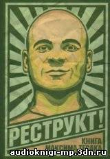 Реструкт. Максим (Тесак) Марцинкевич. Аудиокнига слушать, скачать Реструкт. Максим (Тесак) Марцинкевич. Аудиокнига слушать, скачать