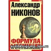 Формула бессмертия. На пути к неизбежному. Александр Никонов. Аудиокни Формула бессмертия. На пути к неизбежному. Александр Никонов. Аудиокни