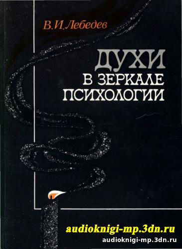 Духи в зеркале психологии. Лебедев В.И. Аудиокнига, слушать, скачать Духи в зеркале психологии. Лебедев В.И. Аудиокнига, слушать, скачать