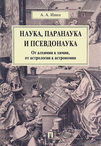 Наука, паранаука и псевдонаука. От алхимии к химии, от астрологии к ас Наука, паранаука и псевдонаука. От алхимии к химии, от астрологии к ас