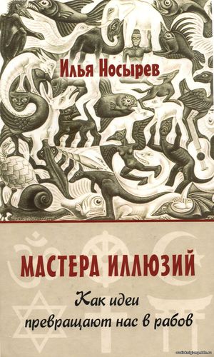 Мастера иллюзий. Как идеи превращают нас в рабов. Носырев Илья. Аудиок Мастера иллюзий. Как идеи превращают нас в рабов. Носырев Илья. Аудиок
