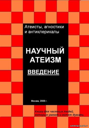 Научный атеизм. Введение. Куликов Андрей. Аудиокнига слушать, скачать Научный атеизм. Введение. Куликов Андрей. Аудиокнига слушать, скачать